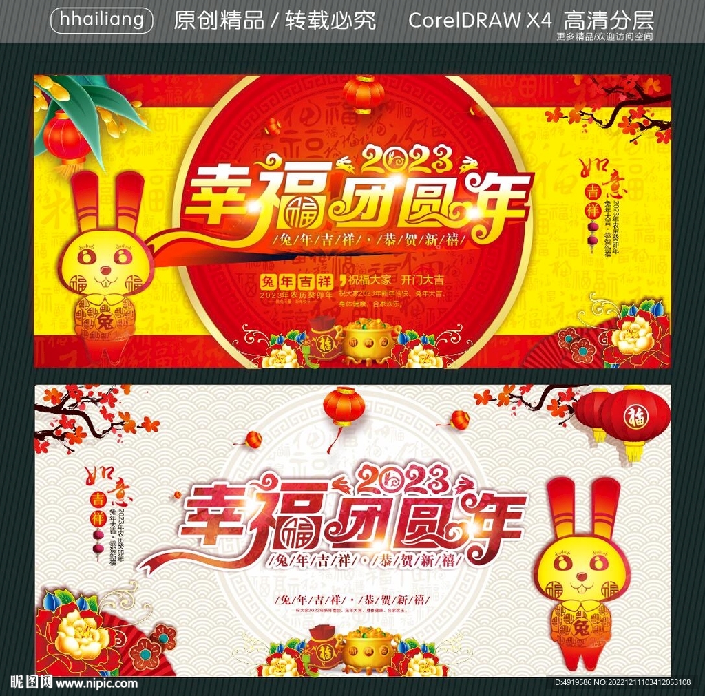 幸福团圆年 兔年吉祥 恭贺新禧