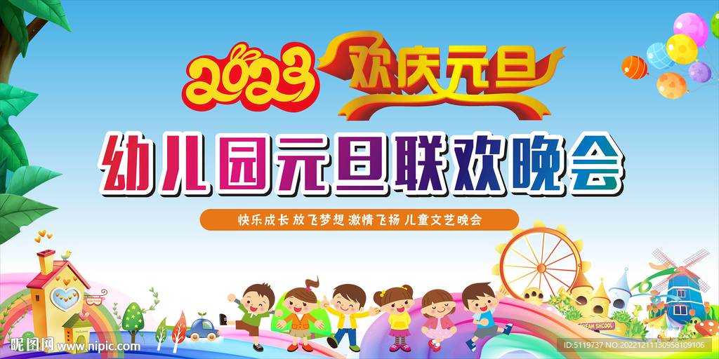 幼儿园元旦联欢晚会背景画