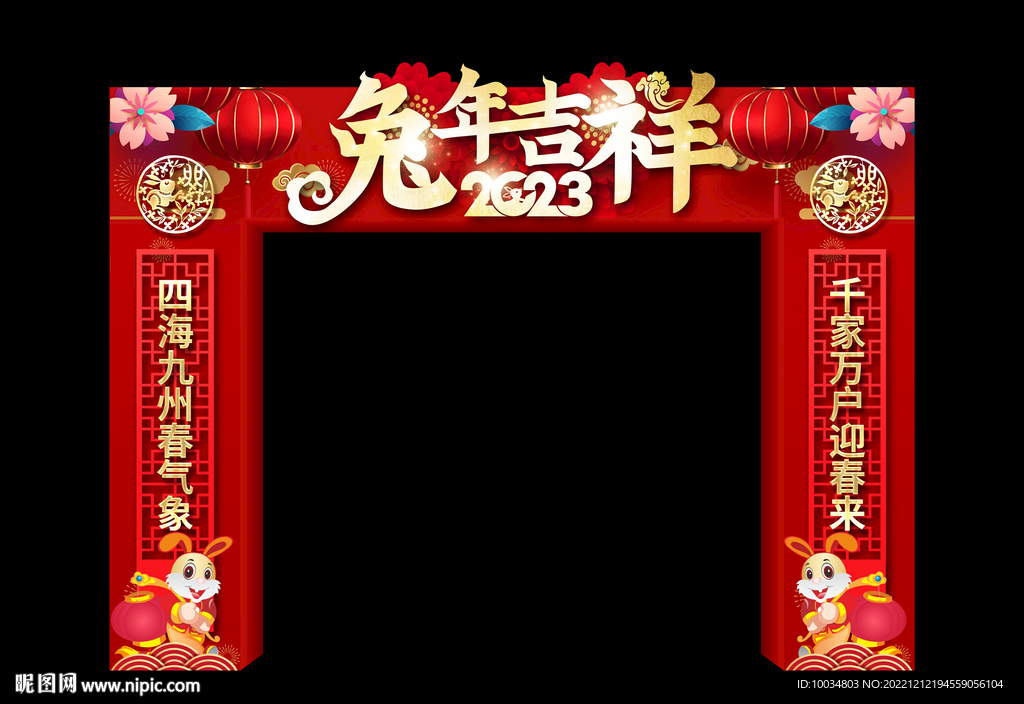 兔年吉祥拱门