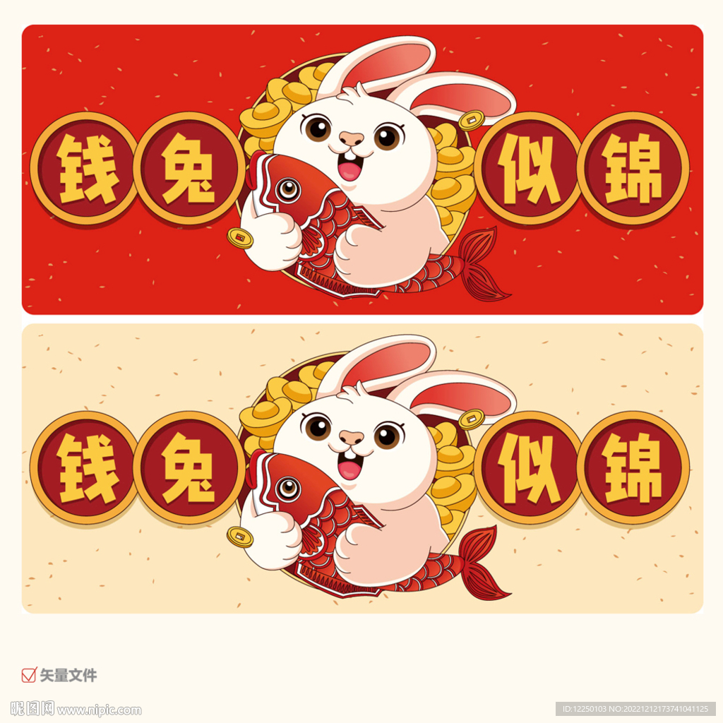 春节兔年钱途似锦