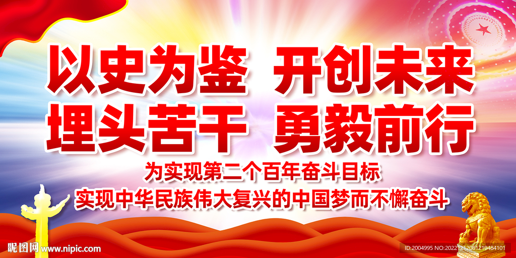 以史为鉴开创未来