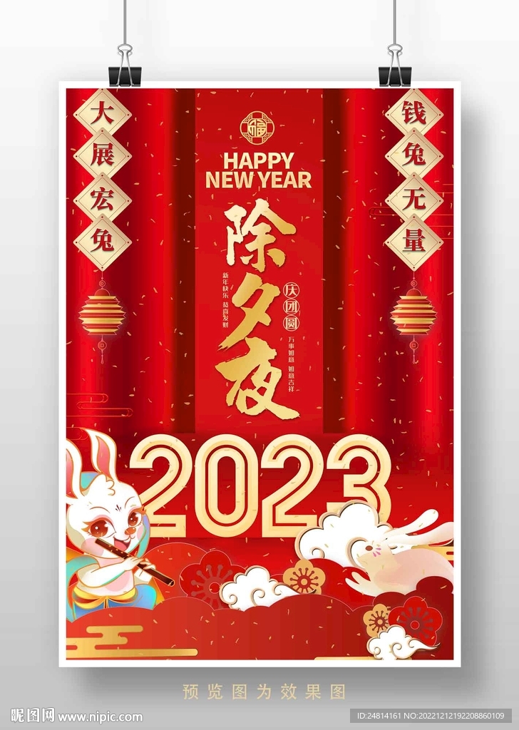除夕夜团圆饭年夜饭兔年喜庆海报