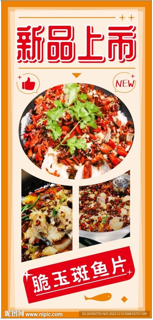 餐饮菜品新品上市海报