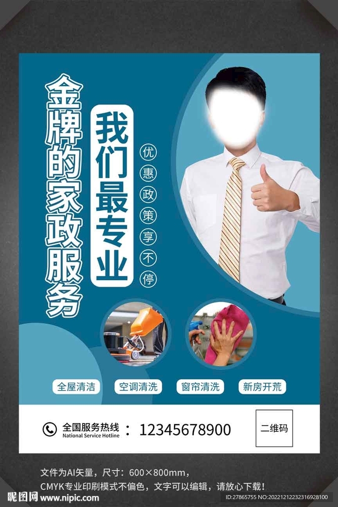 家政公司保洁海报