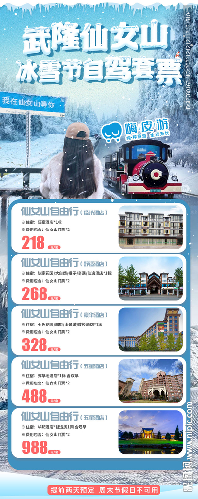 仙女山冰雪节自驾套票