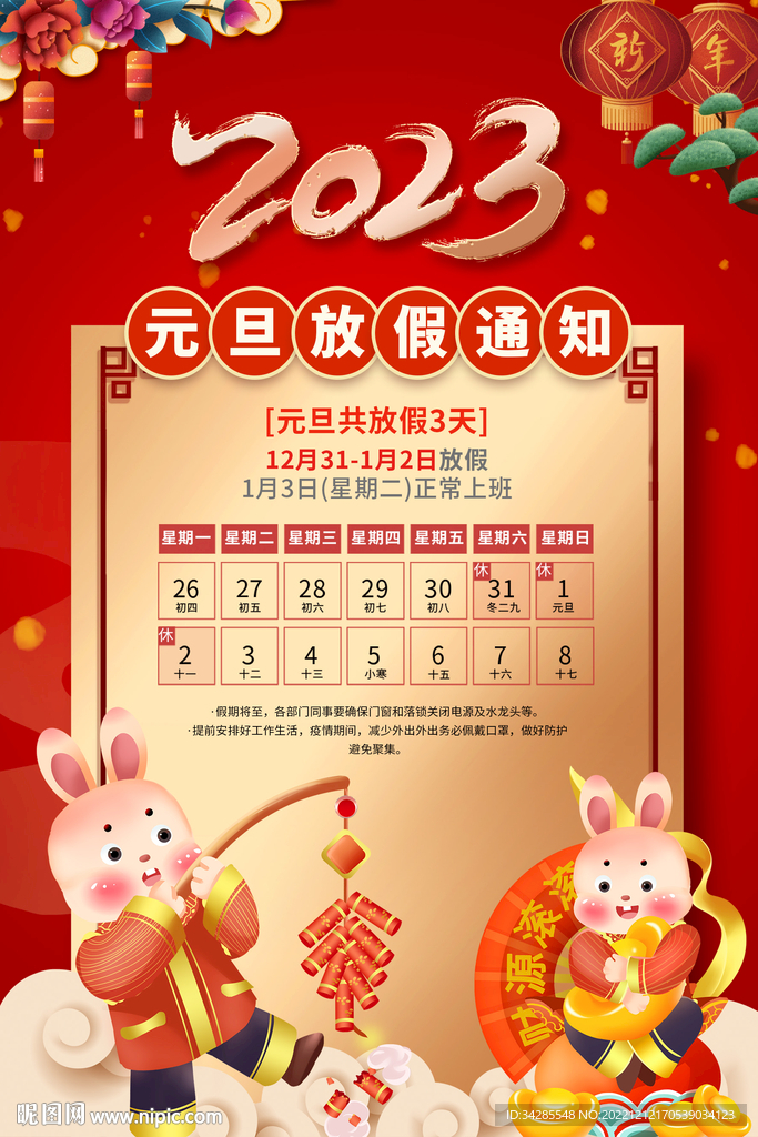 元旦放假通知