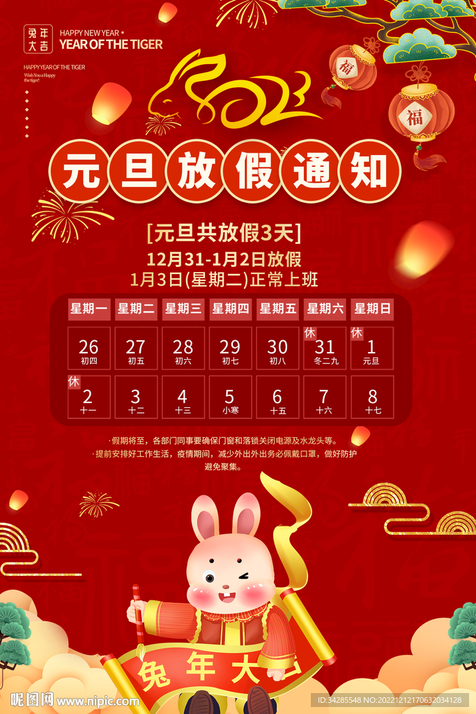 元旦放假通知海报