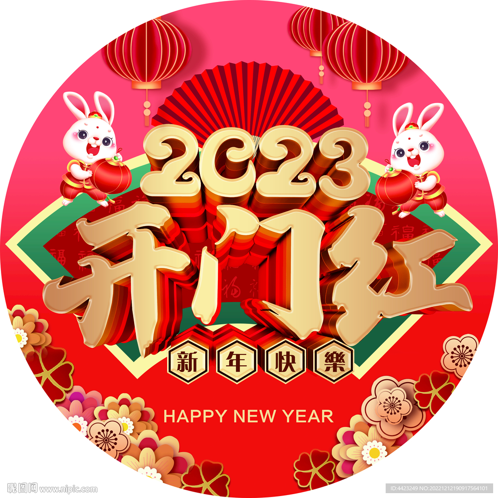 2023开门红