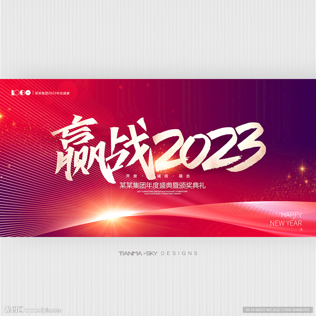 赢战2023年会背景