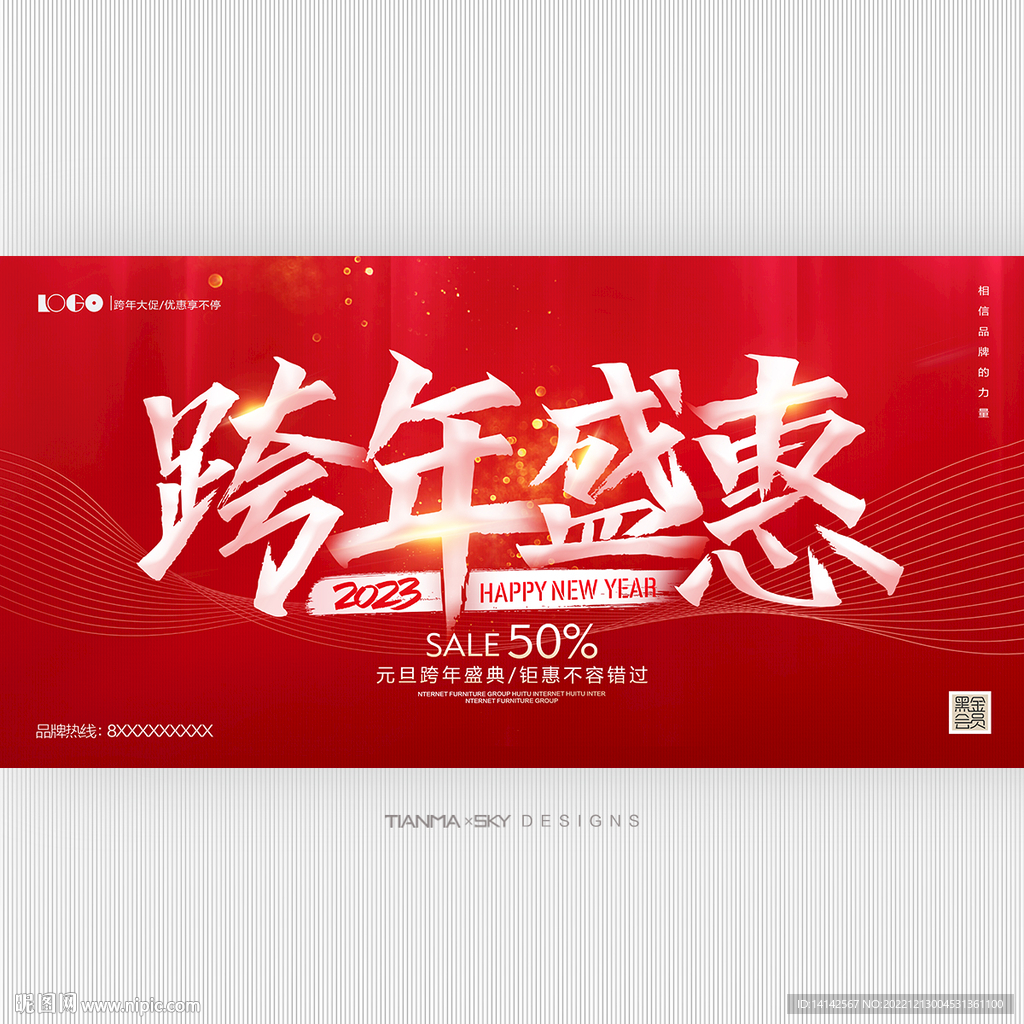 跨年盛惠促销海报