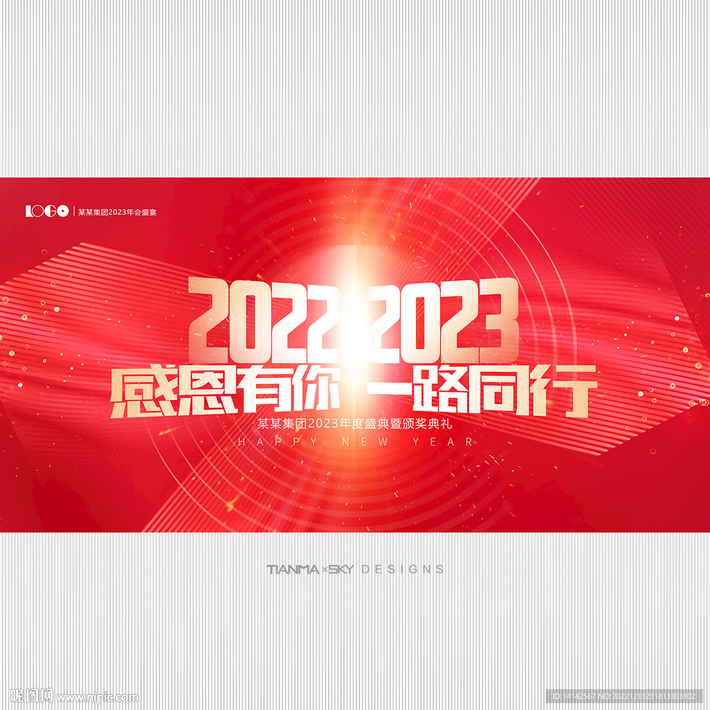 2023元旦跨年年会背景