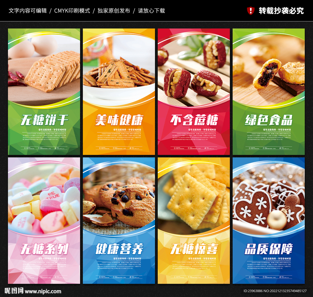 无糖食品海报