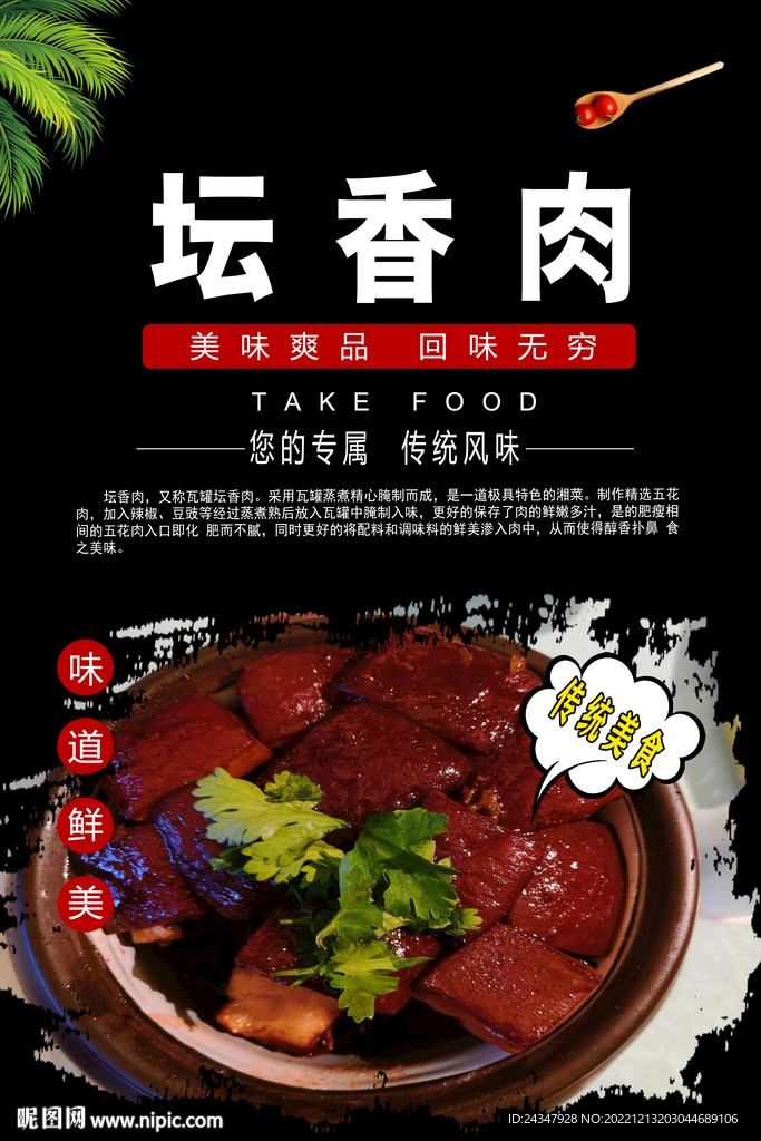 坛香肉