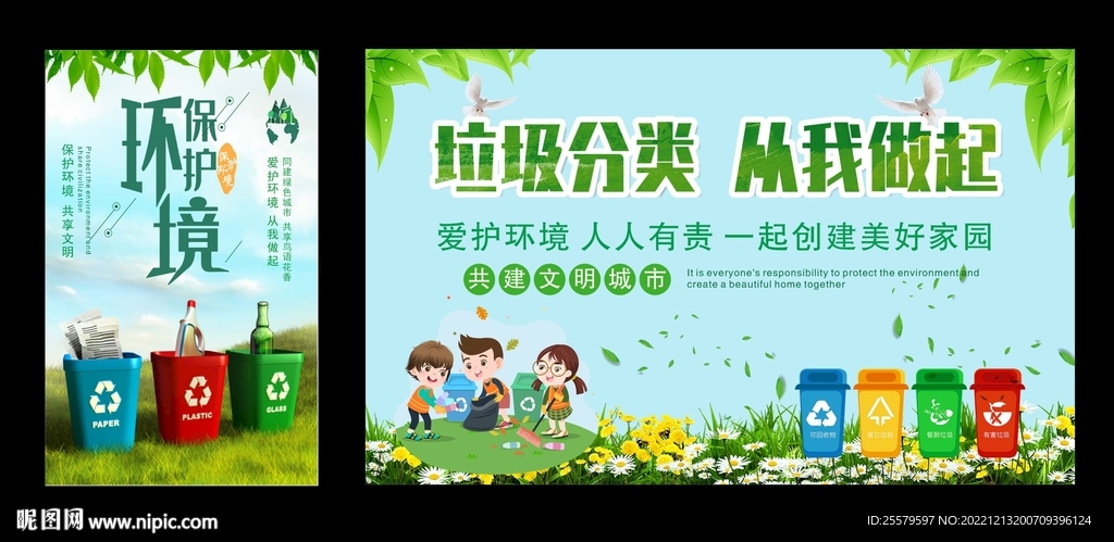 垃圾分类保护环境公益海报