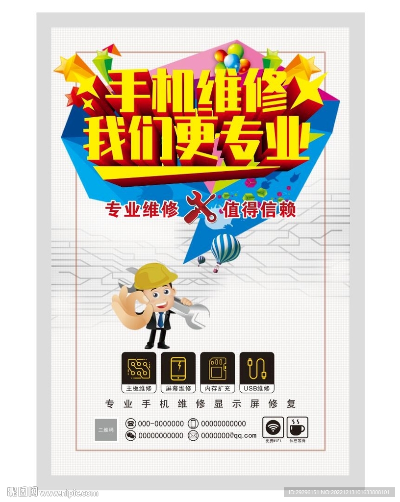 手机维修广告 