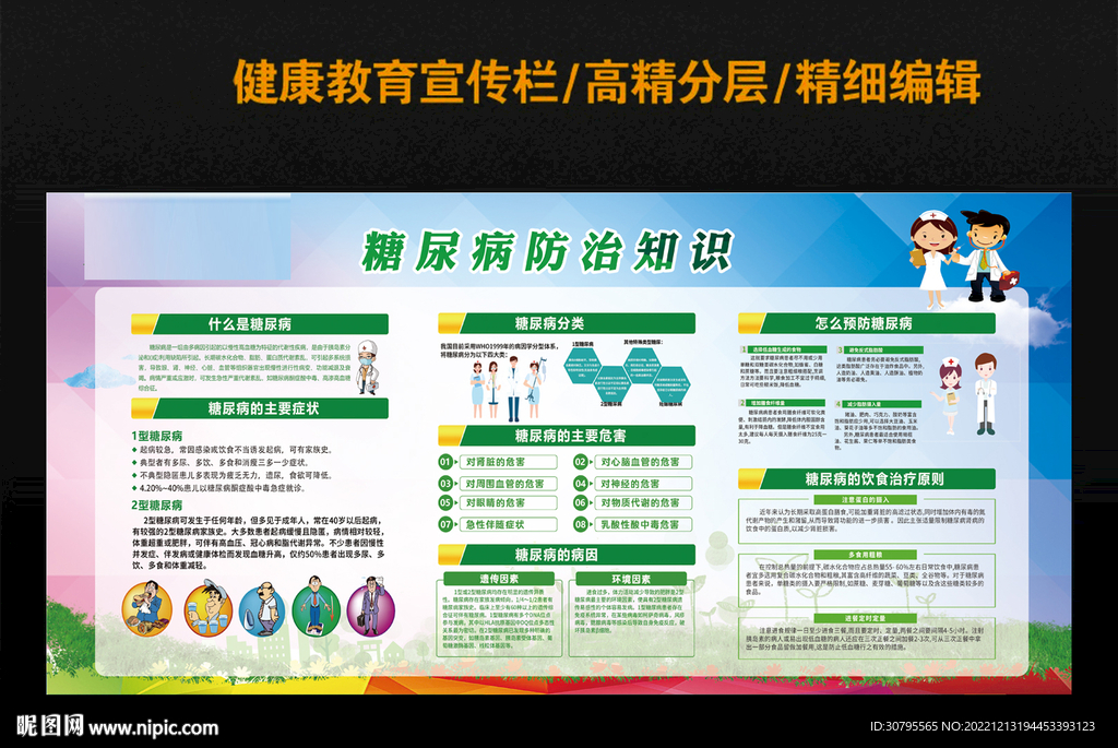 糖尿病防治知识