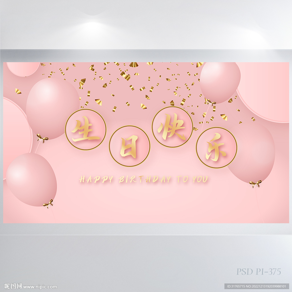 粉色唯美生日快乐派对展板海报