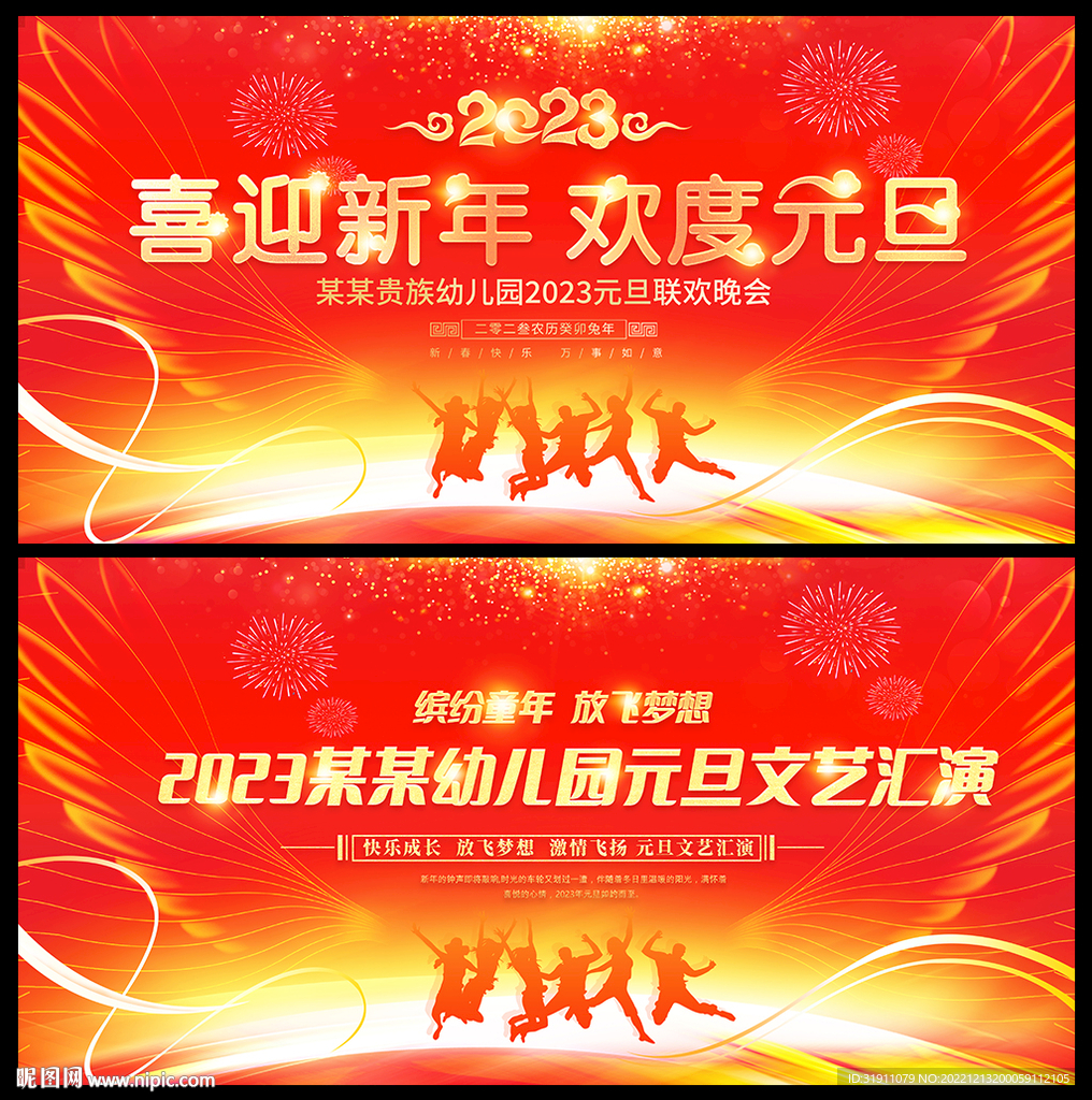 2023兔年新年元旦晚会