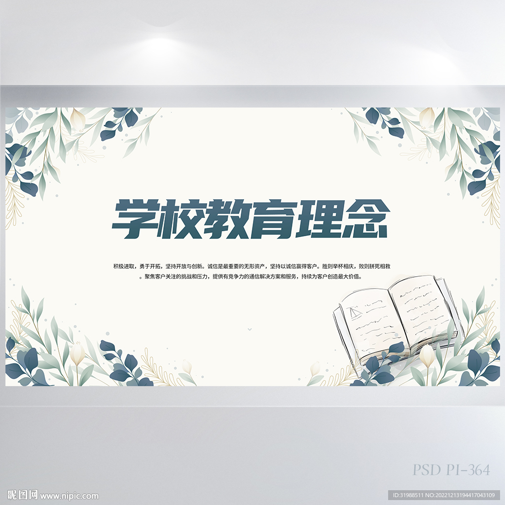 学校教育教学理念展板海报设计