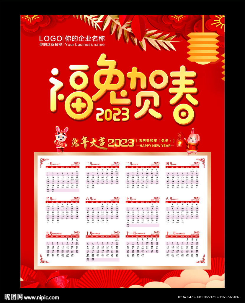 2023年日历 兔年大吉 挂历
