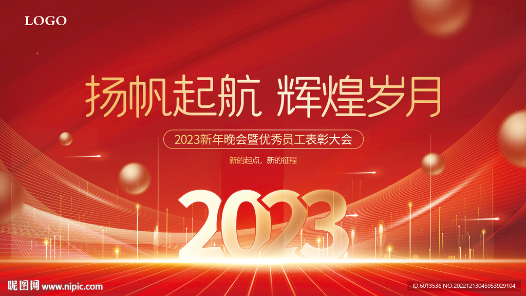 2023年企业新年年会