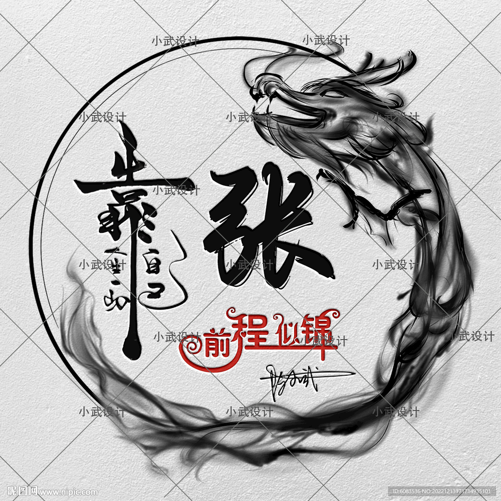 水墨 龙 姓氏头像