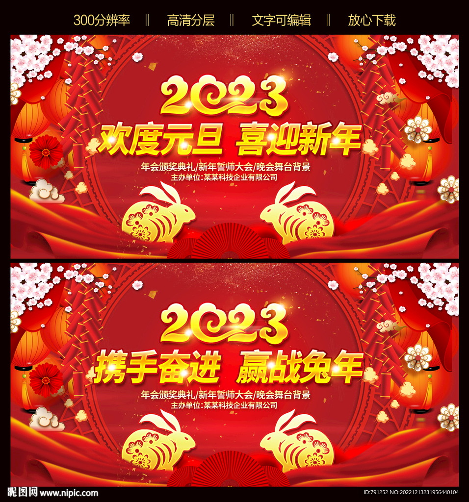 2023新年晚会背景