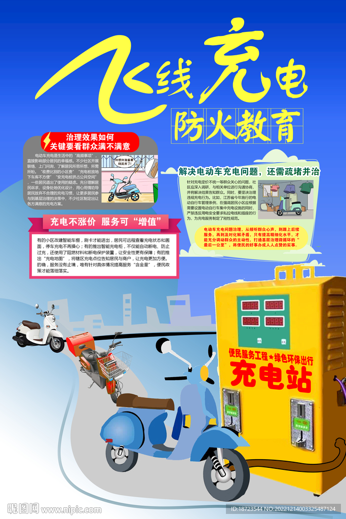 电动车飞线充电海报