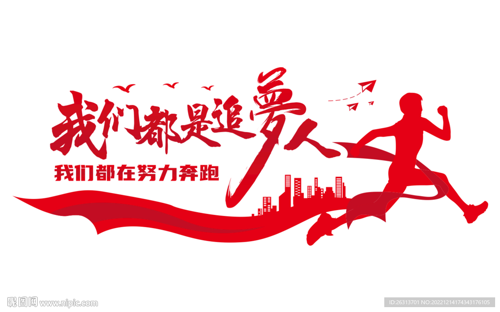 我们都是追梦人文化墙