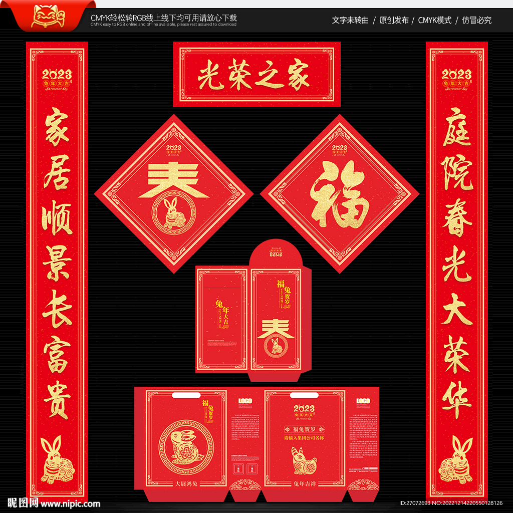 2023年兔年对联光荣之家