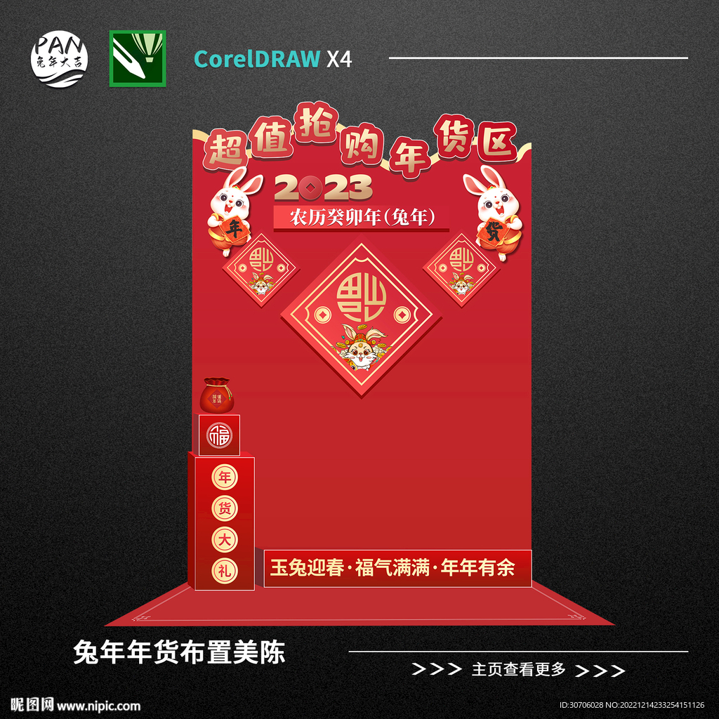 兔年年货区美陈