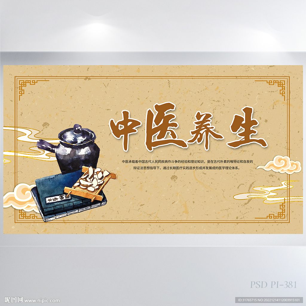 中医养生文化中药药材展板海报