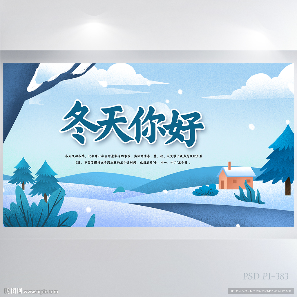 唯美雪花冬天你好背景展板海报
