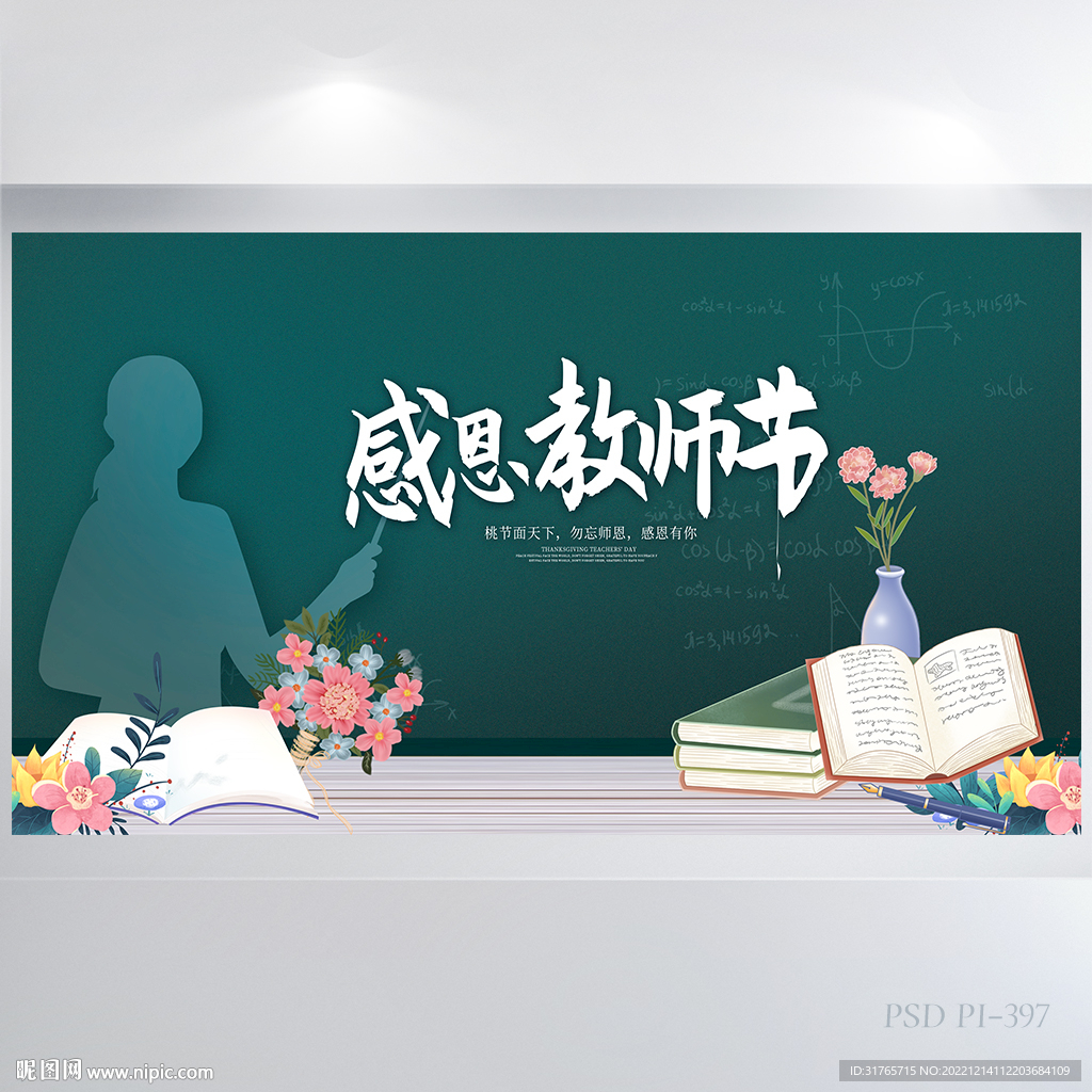 创意黑板风感恩教师节展板海报