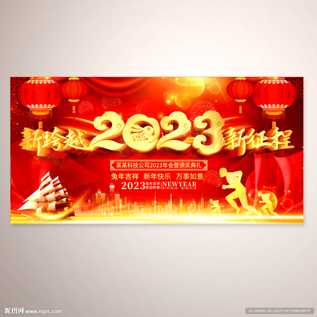 新跨越新征程2023企业年会