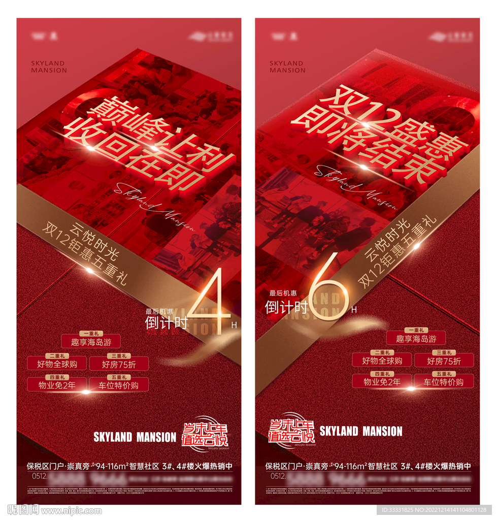 地产年末五重礼活动海报