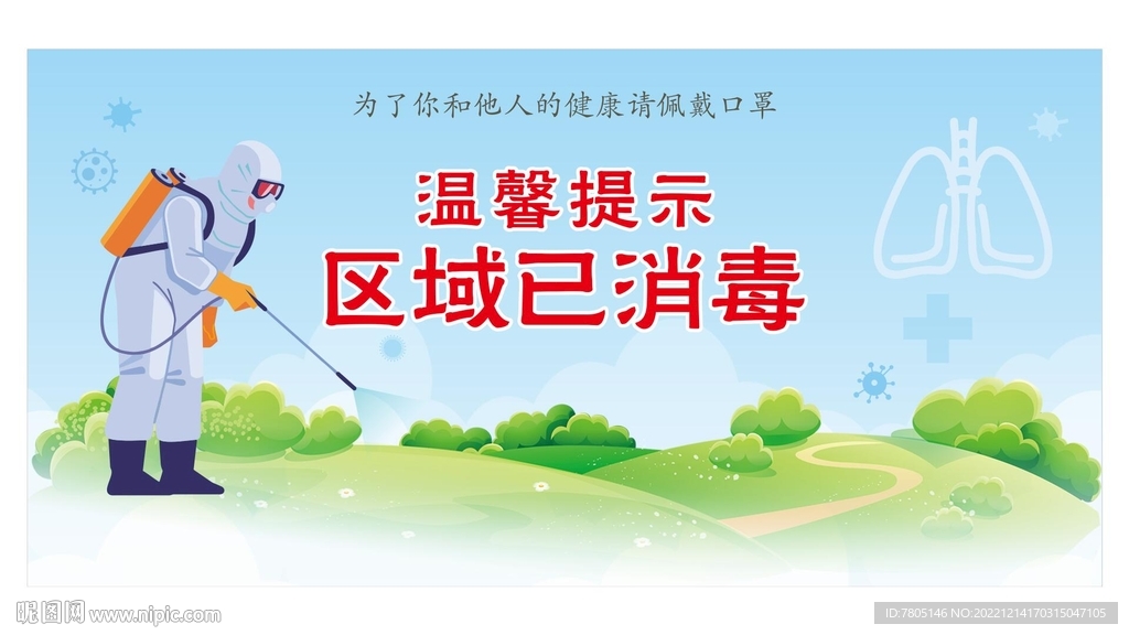 区域已消毒