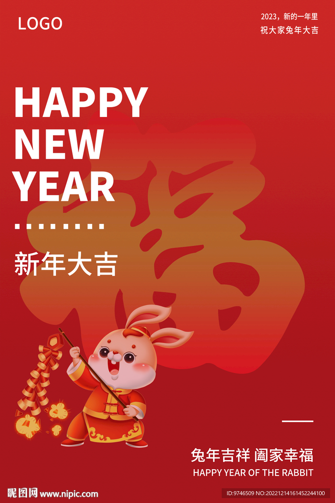 新年海报 2023兔年大吉