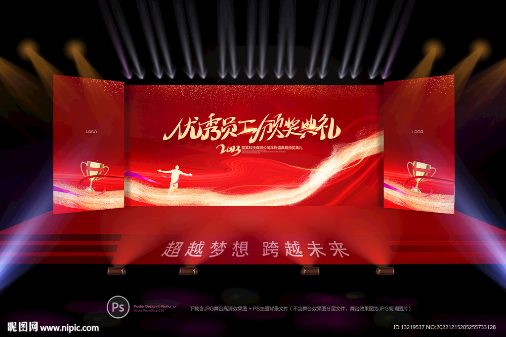 优秀员工颁奖典礼