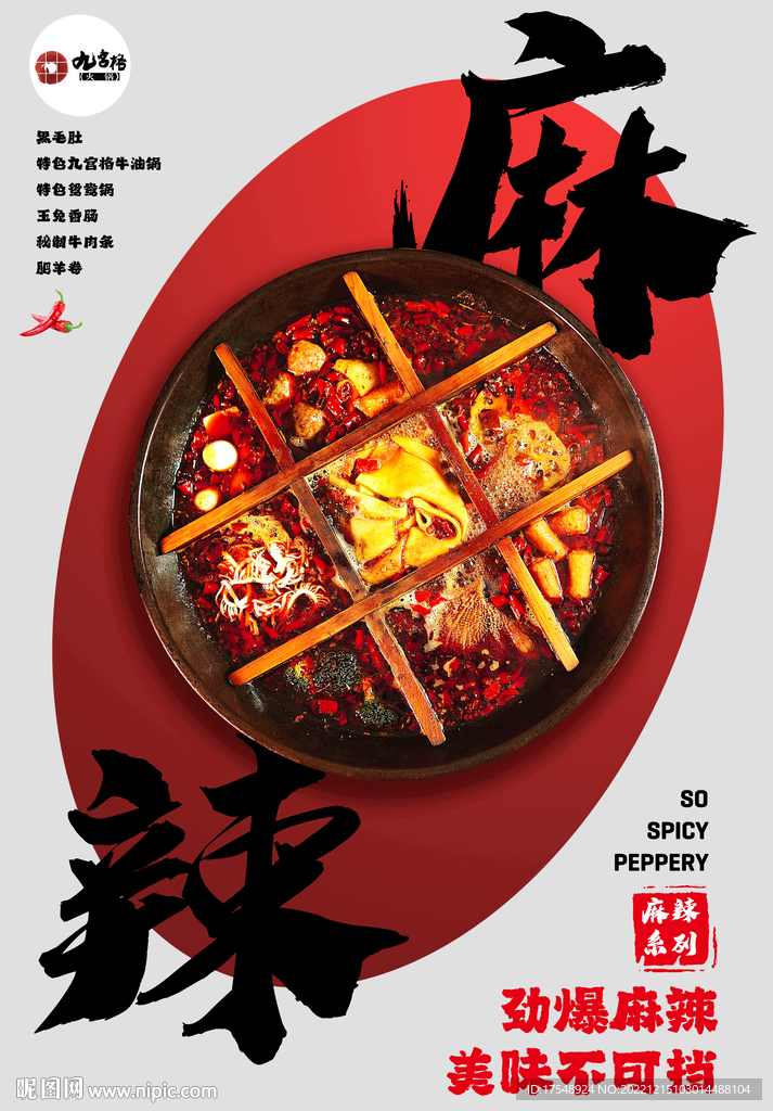 麻辣火锅海报