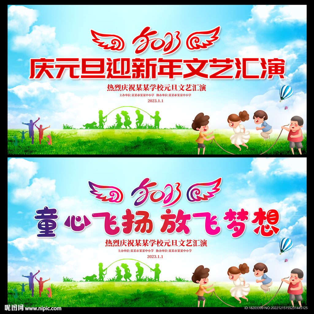 元旦文艺汇演展板