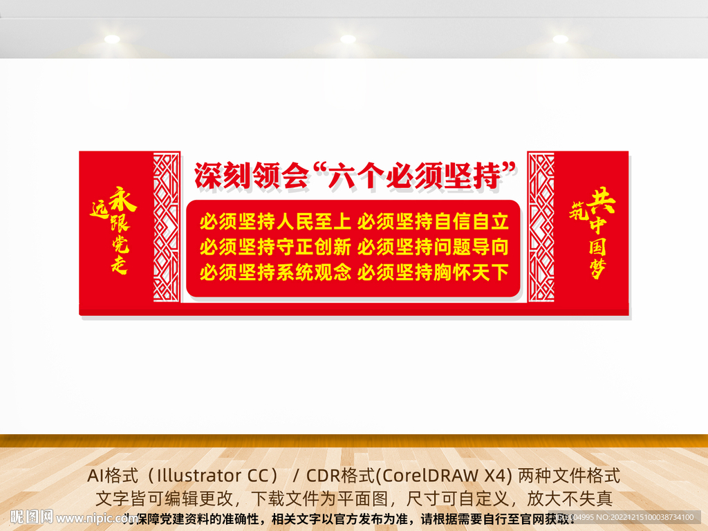 六个必须坚持党建文化墙