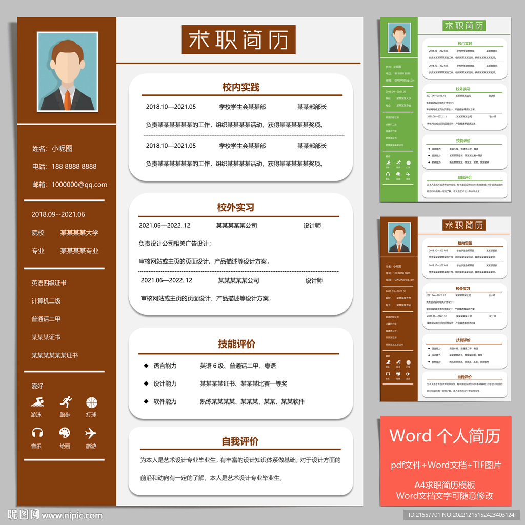 个性求职个人简历模板