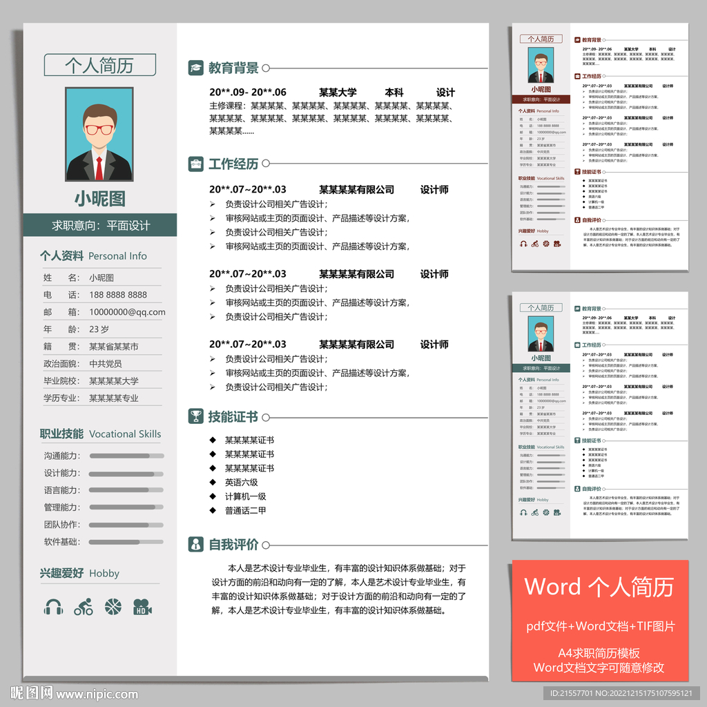 A4个人求职简历