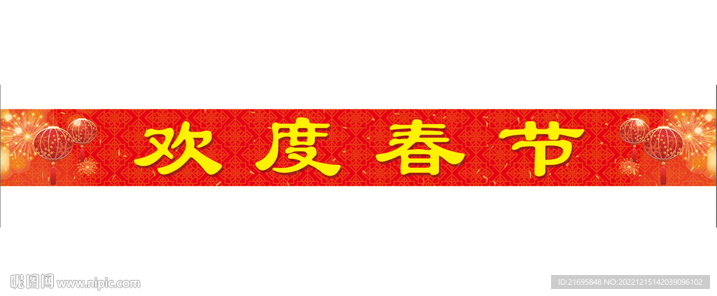 欢度春节横幅