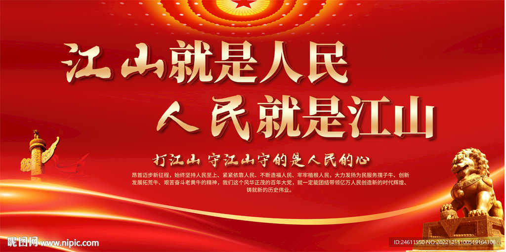 人民就是江山展板