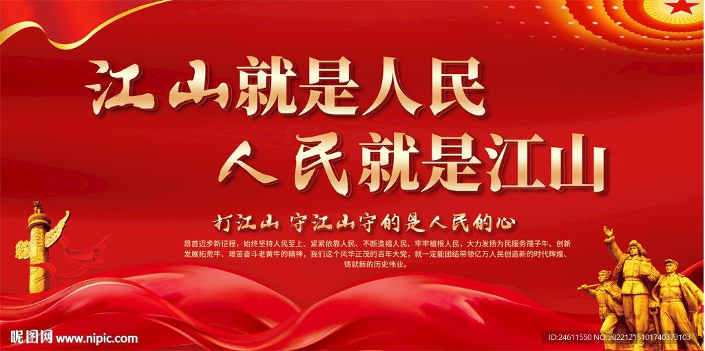 人民就是江山江山就是人民展板