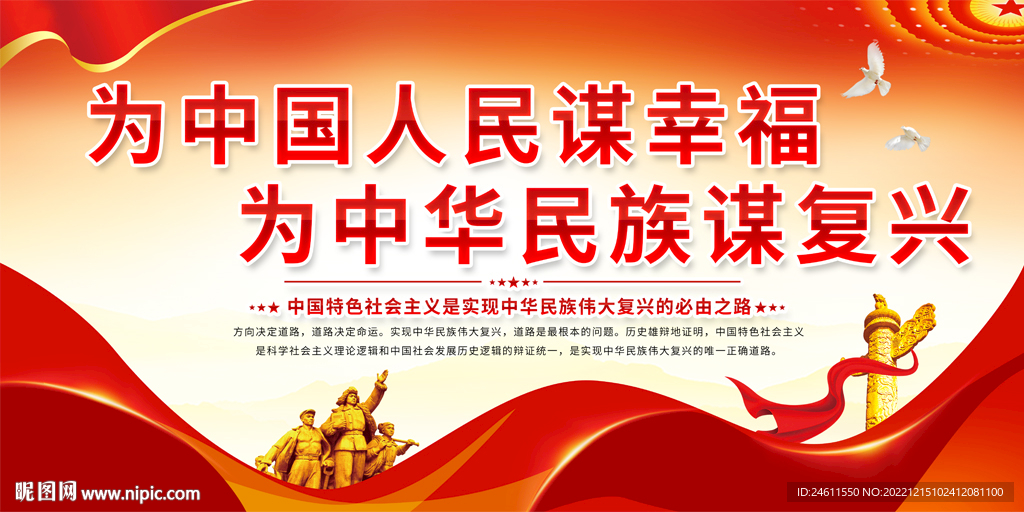 为中国人民谋幸福展板