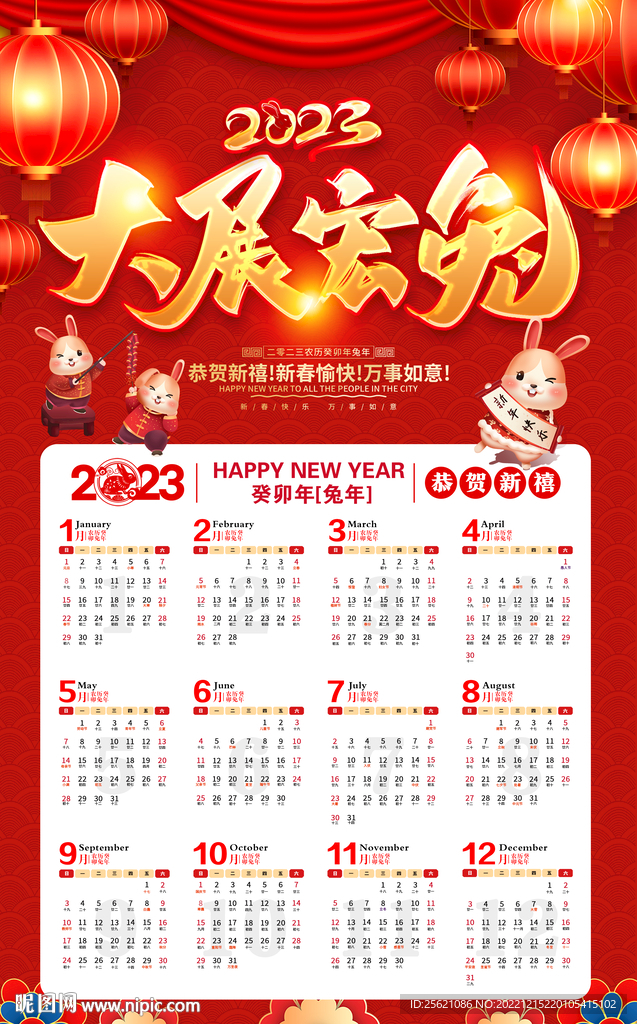 2023年兔年日历