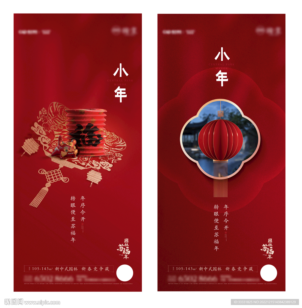 中式地产小年海报